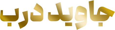 جاوید درب
